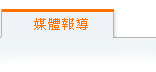 目前页面:媒体报导