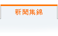 目前页面:历史新闻