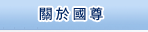 关于国尊