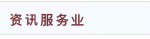 资讯服务业