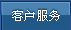 客戶服务