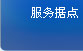 服务据点