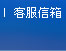 客服信箱