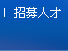 招募人才