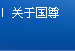 关于国尊