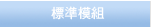 标准模组