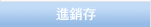 进销存
