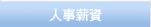 人事薪资
