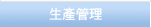 生产管理