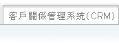 客戶关系管理系统