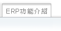 ERP功能介绍