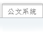 差旅系统