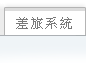 ERP功能介绍