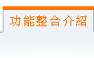 目前页面:功能整合介绍