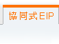 目前页面:协同式EIP