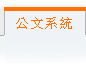 差旅系统