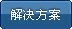 解决方案