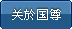 关于国尊