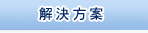 解決方案