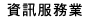 資讯服务业