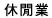 休闲业