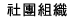 社团组织