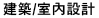 建筑/室內设计