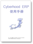 右方点选:Cyberhood ERP使用手册(Web版)