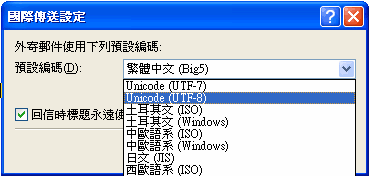 (8) 于预设编码中，选择「Unicode (UTF-8)」