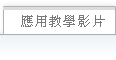 应用教学影片