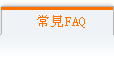 目前页面：常见FAQ