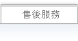 售后服务