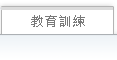 教育讯练