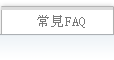 常见FAQ
