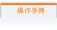 目前页面:操作手冊