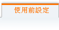 目前页面:使用前设定