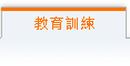 目前页面:教育讯练