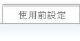 使用前设定