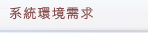 系统环境需求
