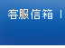 客服信箱