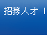 招募人才