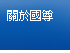 關於國尊