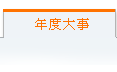 目前頁面:年度大事