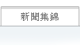 新聞集錦