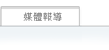 媒體報導