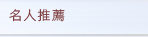 名人推薦