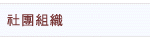 社團組織