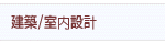 建築/室內設計