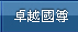 成功案例