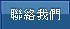 聯絡我們